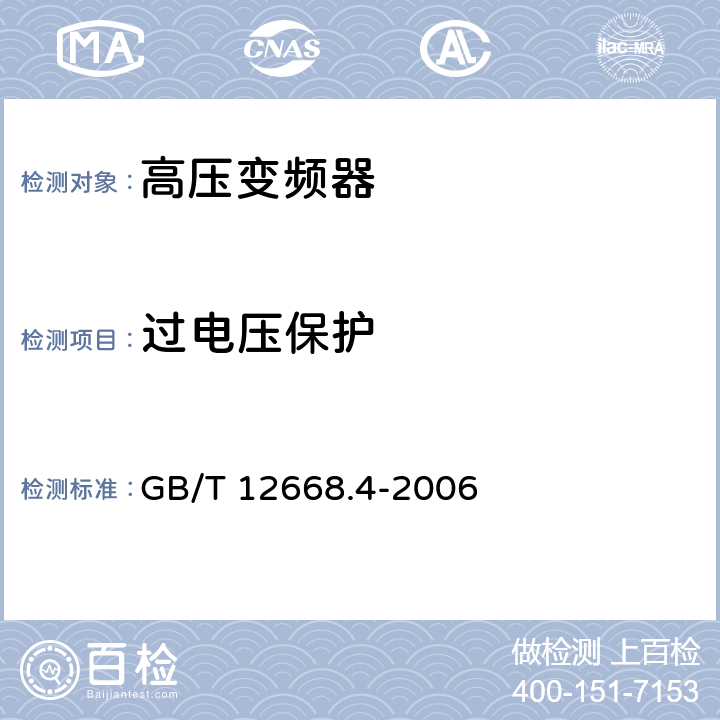 过电压保护 调速电气传动系统 第4部分:一般要求 交流电压1000V以上但不超过35kV的交流调速电气传动系统额定值的规定 GB/T 12668.4-2006 10.3.1