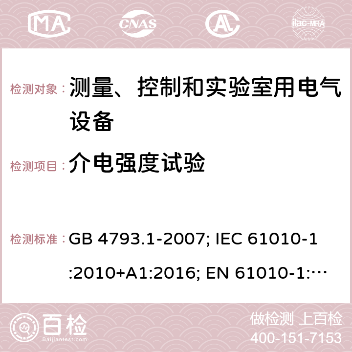 介电强度试验 测量、控制和实验室用电气设备 GB 4793.1-2007; IEC 61010-1:2010+A1:2016; EN 61010-1:2010+A1:2019 GB 4793.1-2007: 6.8; IEC 61010-1:2010+A1:2016: 6.8