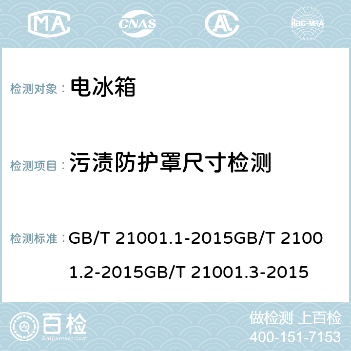 污渍防护罩尺寸检测 GB/T 21001.1-2015 制冷陈列柜 第1部分:术语