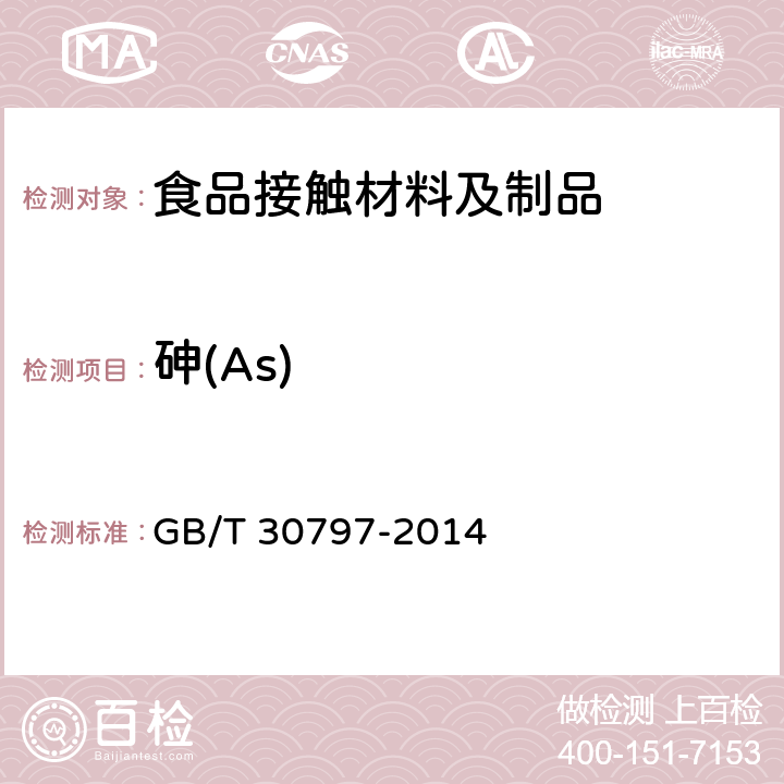 砷(As) 食品用洗涤剂试验方法 总砷的测定 GB/T 30797-2014