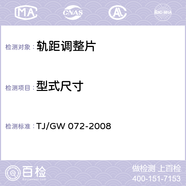 型式尺寸 时速350公里客运专线无砟轨道60kg/m钢轨伸缩调节器暂行技术条件 TJ/GW 072-2008 C4.2