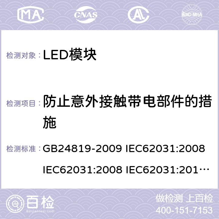 防止意外接触带电部件的措施 普通照明用LED模块安全要求 GB24819-2009 IEC62031:2008 IEC62031:2008 IEC62031:2014 IEC62031:2018 EN62031:2009 EN62031:2013 EN62031:2015 10