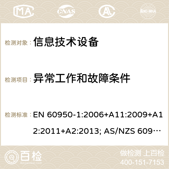 异常工作和故障条件 信息技术设备-安全 第1部分：通用要求 EN 60950-1:2006+A11:2009+A12:2011+A2:2013; AS/NZS 60950.1:2015; UL 60950-1:2007+A1:2014+A2:2019; CAN/CSA-C 22.2 NO.60950-1-07(R2016) 5.3