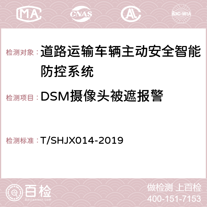 DSM摄像头被遮报警 HJX 014-2019 道路运输车辆主动安全智能防控系统（终端技术规范） T/SHJX014-2019 5.8.7