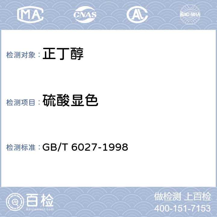 硫酸显色 工业用正丁醇 GB/T 6027-1998 第4.5节