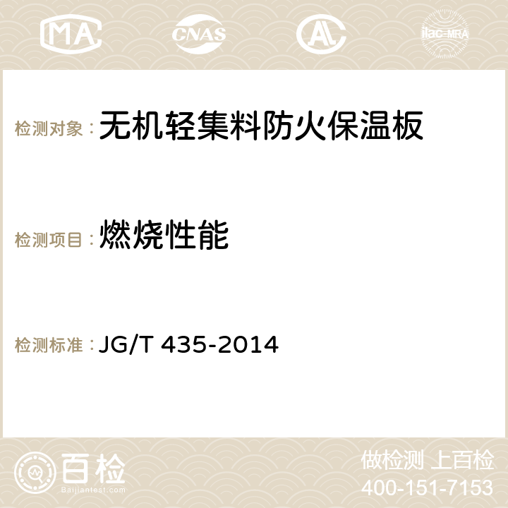 燃烧性能 《无机轻集料防火保温板通用技术要求》 JG/T 435-2014 6.9