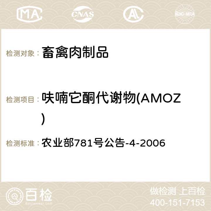 呋喃它酮代谢物(AMOZ) 动物源食品中硝基呋喃类代谢物残留量的测定 高效液相色谱-串联质谱法 农业部781号公告-4-2006