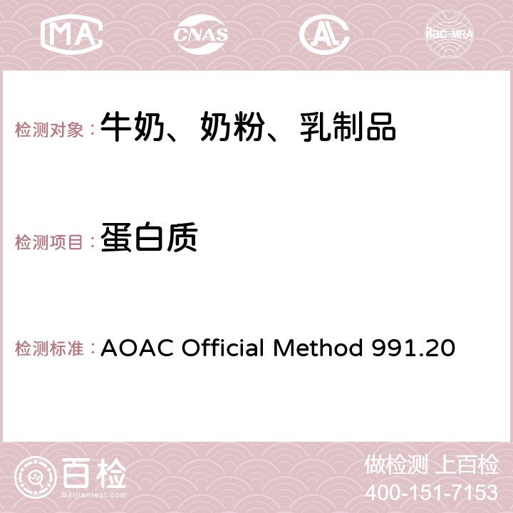 蛋白质 牛奶中总氮含量测定(凯氏定氮法) AOAC Official Method 991.20