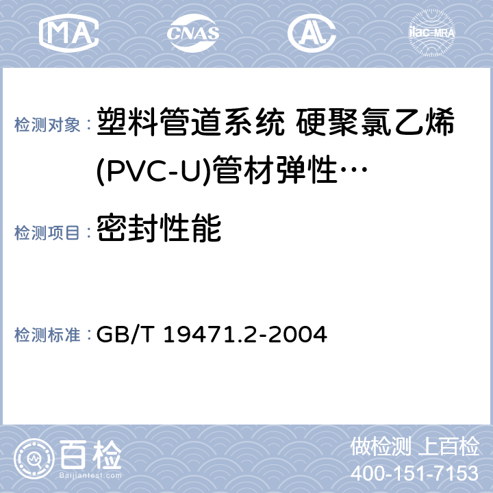 密封性能 《塑料管道系统 硬聚氯乙烯(PVC-U)管材弹性密封圈式承口接头 负压密封试验方法》 GB/T 19471.2-2004