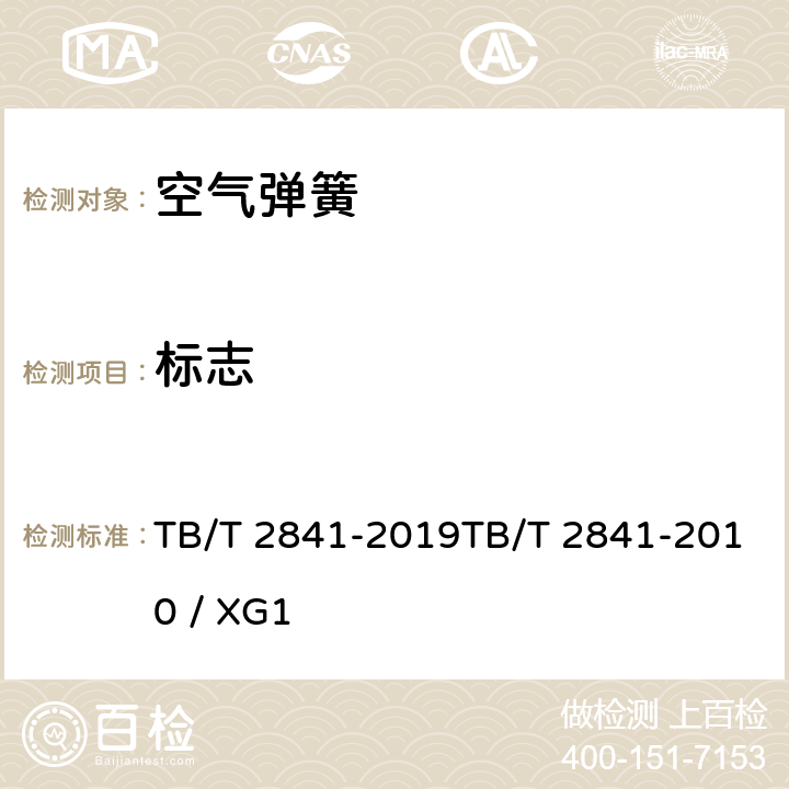 标志 TB/T 2841-2019 铁路车辆空气弹簧