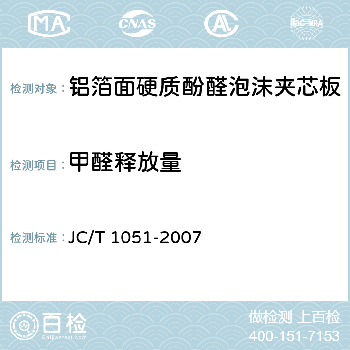 甲醛释放量 JC/T 1051-2007 铝箔面硬质酚醛泡沫夹芯板