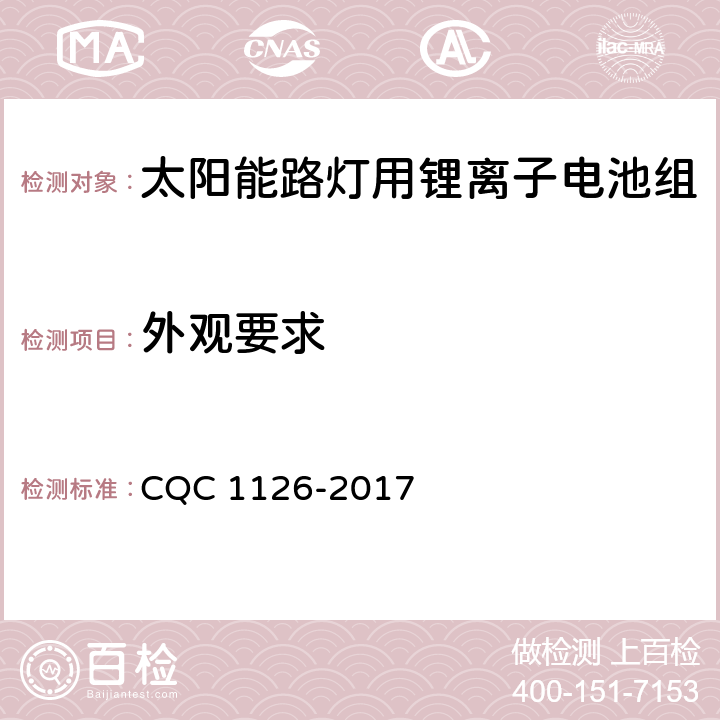 外观要求 太阳能路灯用锂离子电池组技术规范 CQC 1126-2017 4.1.1