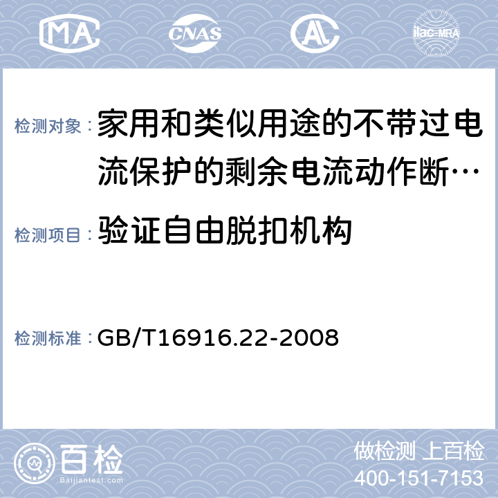 验证自由脱扣机构 家用和类似用途的不带过电流保护的剩余电流动作断路器（RCCB）第22部分：一般规则 对动作功能与线路电压有关的RCCB的适用性 GB/T16916.22-2008