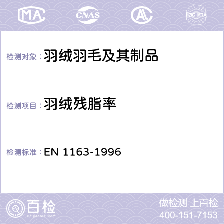 羽绒残脂率 羽毛羽绒检验方法 
EN 1163-1996