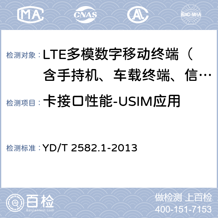 卡接口性能-USIM应用 YD/T 2582.1-2013 LTE 数字蜂窝移动通信网 通用集成电路卡(UICC)与终端间Cu接口测试方法 第1部分:支持LTE的通用用户识别模块(USIM)应用特性