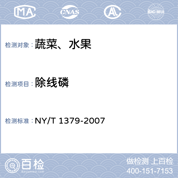 除线磷 蔬菜中334种农药多残留的测定 气相色谱质谱法和液相色谱质谱法 NY/T 1379-2007