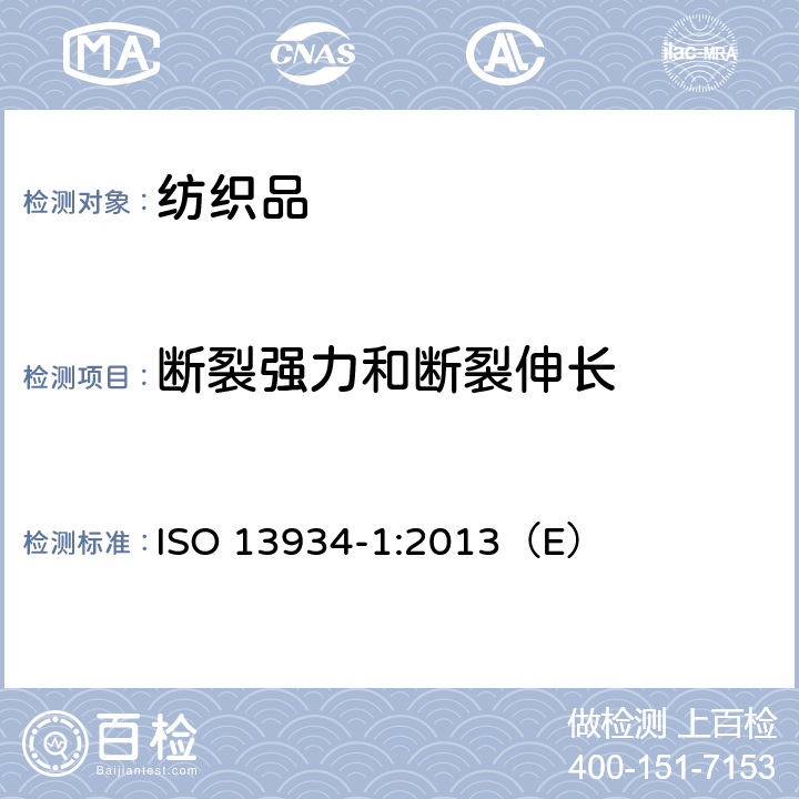 断裂强力和断裂伸长 纺织品 织物拉伸性能 第1部分:断裂强力和断裂伸长率的测定（条样法） ISO 13934-1:2013（E）