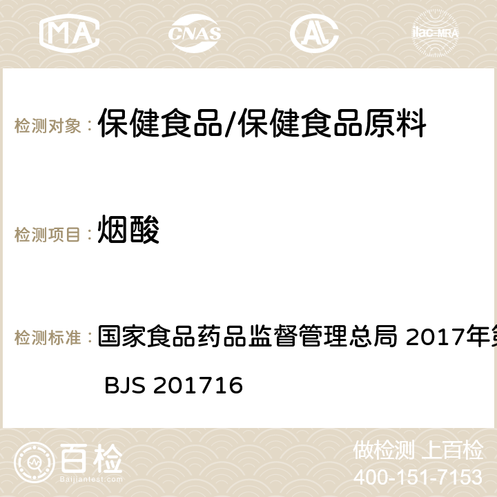 烟酸 保健食品中9种水溶性维生素的测定 国家食品药品监督管理总局 2017年第160号 附件4 BJS 201716