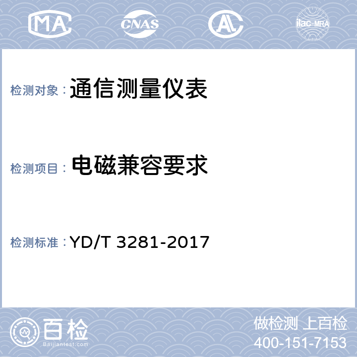 电磁兼容要求 HF无线电监测接收机技术要求及测试方法 YD/T 3281-2017 4.3