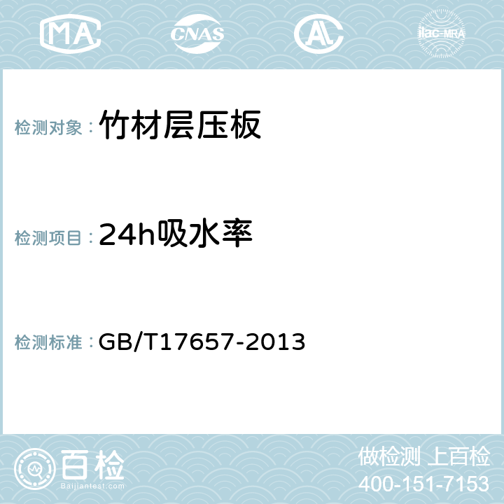 24h吸水率 人造板及饰面人造板理化性能试验方法 GB/T17657-2013 4.6