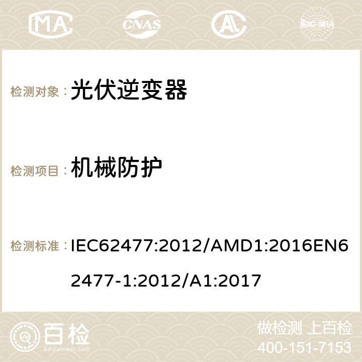 机械防护 电力电子变换器系统和设备的安全要求第1部分：总则 IEC62477:2012/AMD1:2016
EN62477-1:2012/A1:2017 4.7