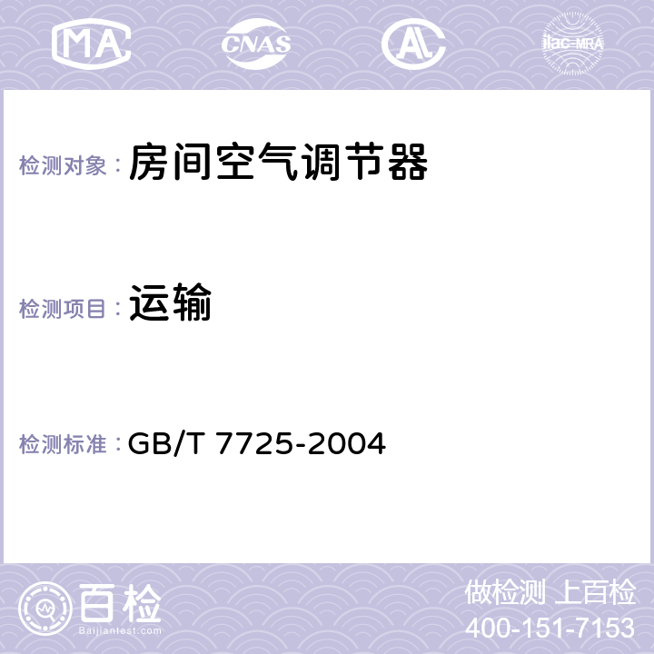 运输 GB/T 7725-2004 房间空气调节器