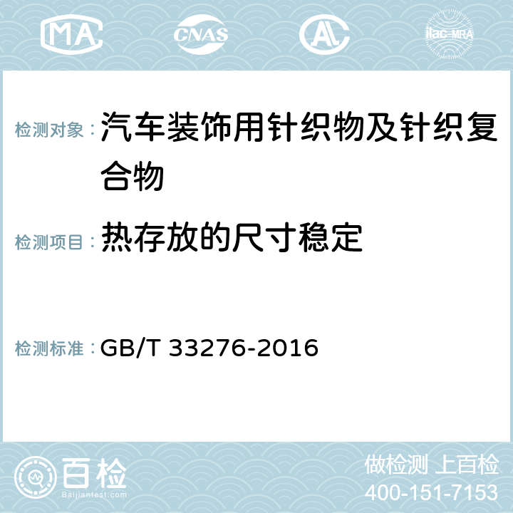 热存放的尺寸稳定 汽车装饰用针织物及针织复合物 GB/T 33276-2016 6.1.12