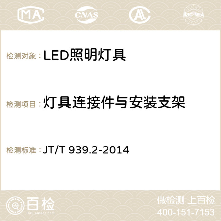 灯具连接件与安装支架 《公路LED照明灯具 第2部分：公路隧道LED照明灯具》 JT/T 939.2-2014