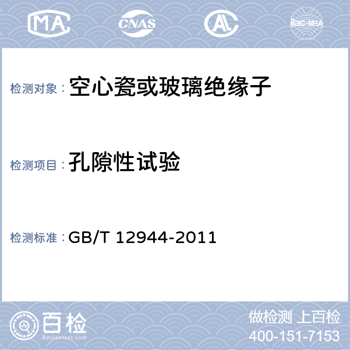 孔隙性试验 高压穿墙瓷套管 GB/T 12944-2011 7.1