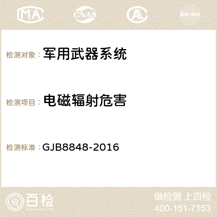 电磁辐射危害 系统电磁环境效应试验方法 GJB8848-2016 801