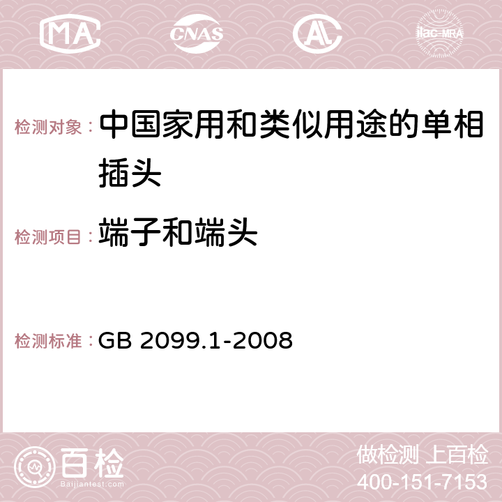 端子和端头 家用和类似用途插头插座　第1部分：通用要求 GB 2099.1-2008 12