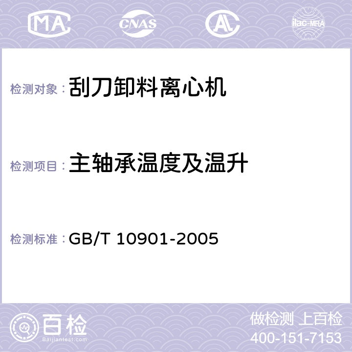 主轴承温度及温升 GB/T 10901-2005 离心机 性能测试方法