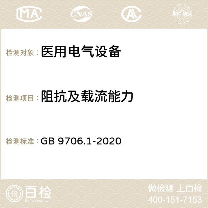 阻抗及载流能力 医用电气设备 第1部分：基本安全和基本性能的通用要求 GB 9706.1-2020 8.6.4