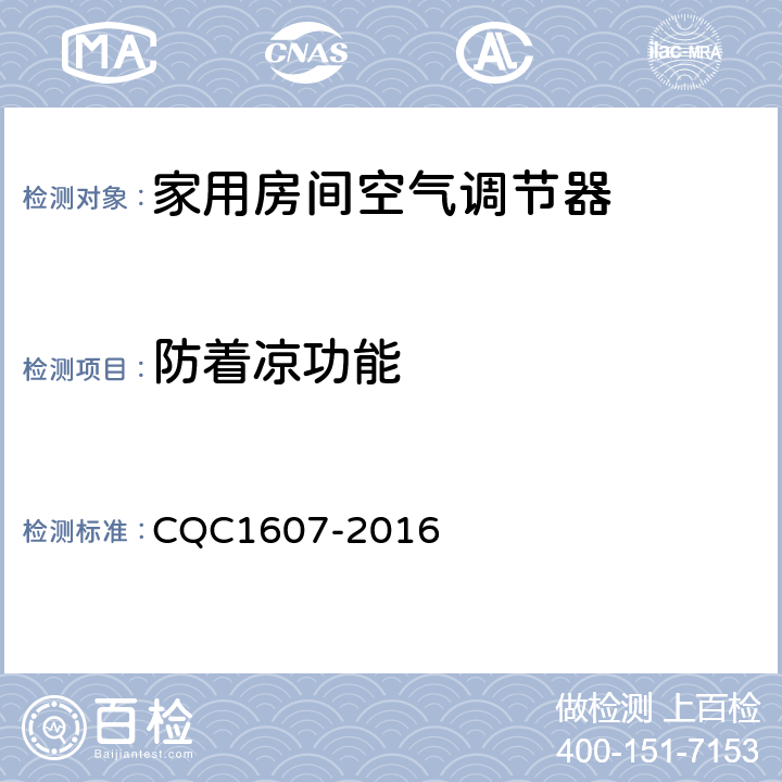 防着凉功能 CQC 1607-2016 家用房间空气调节器智能化水平评价技术规范 CQC1607-2016 cl4.1.5，cl5.1.5