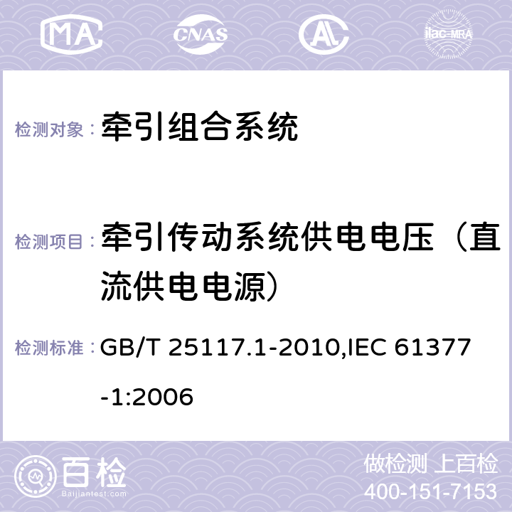 牵引传动系统供电电压（直流供电电源） 《轨道交通 机车车辆 组合试验 第1部分：逆变器供电的交流电动机及其控制系统的组合试验》 GB/T 25117.1-2010,IEC 61377-1:2006 7.6.1.2