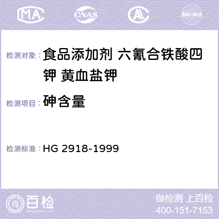 砷含量 食品添加剂 六氰合铁酸四钾 黄血盐钾 HG 2918-1999 4.5