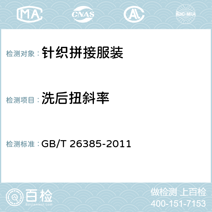 洗后扭斜率 针织拼接服装 GB/T 26385-2011 5.3.5