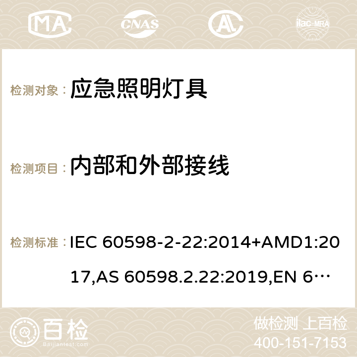 内部和外部接线 灯具 第2-22部分:特殊要求 应急照明灯具 IEC 60598-2-22:2014+AMD1:2017,AS 60598.2.22:2019,EN 60598-2-22:2014+AC:2016-05+AC:2016-09+AC:2015+A1:2020 22.11