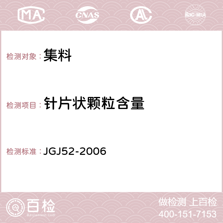 针片状颗粒含量 普通混凝土用砂、石质量及检验方法标准 JGJ52-2006 /7.9