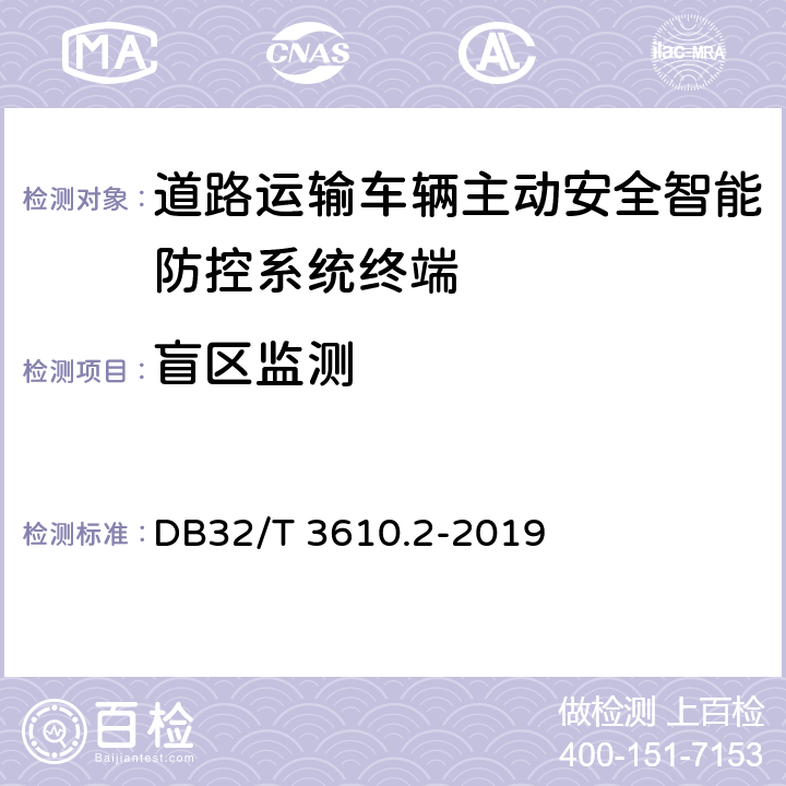 盲区监测 道路运输车辆主动安全智能防控系统技术规范 第2部分：终端及测试方法 DB32/T 3610.2-2019 7.7