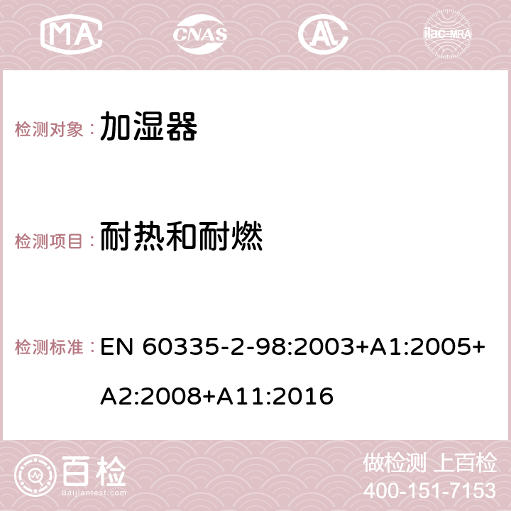 耐热和耐燃 家用和类似用途电器的安全　加湿器的特殊要求 EN 60335-2-98:2003+A1:2005+A2:2008+A11:2016 30