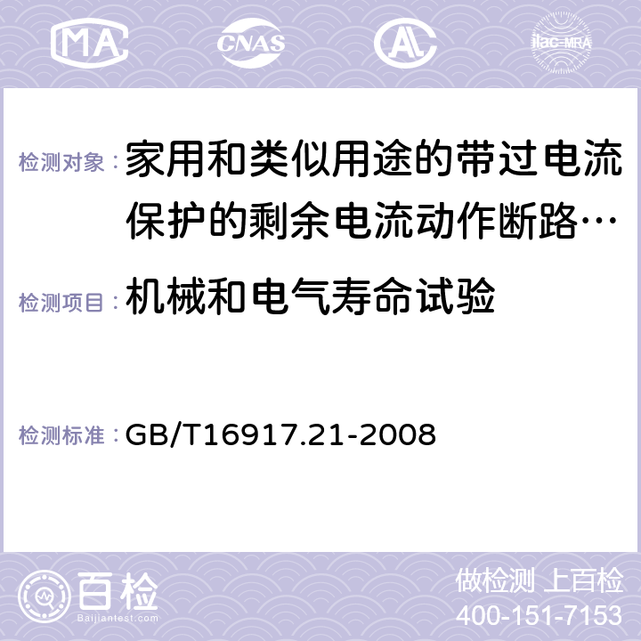 机械和电气寿命试验 家用和类似用途的带过电流保护的剩余电流动作断路器（RCBO） 第21部分:一般规则对动作功能与电源电压无关的RCBO的适用性 GB/T16917.21-2008