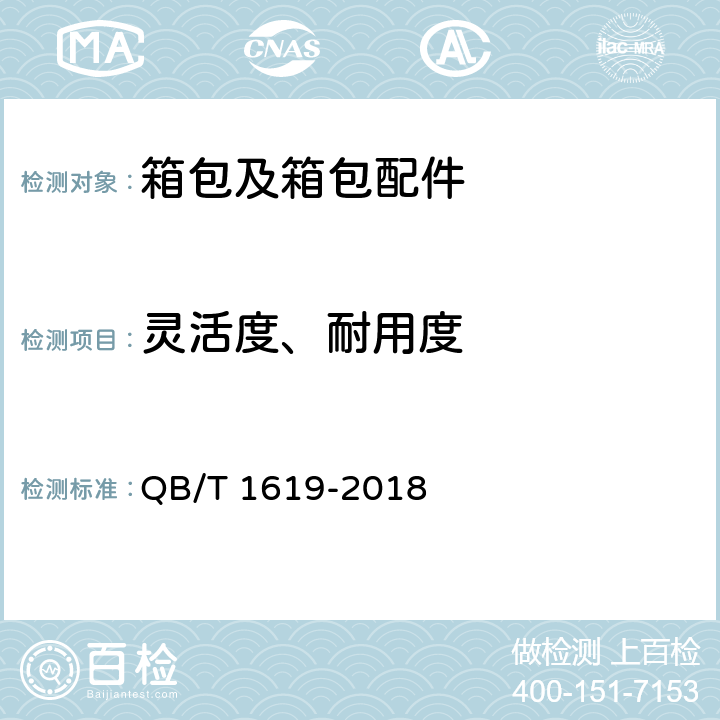 灵活度、耐用度 票夹 QB/T 1619-2018 6.5