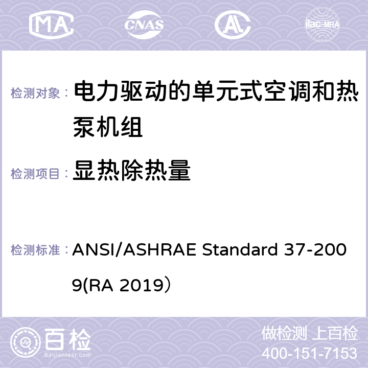 显热除热量 电力驱动的单元式空调和热泵机组性能测试方法 ANSI/ASHRAE Standard 37-2009(RA 2019） C10.1.1b