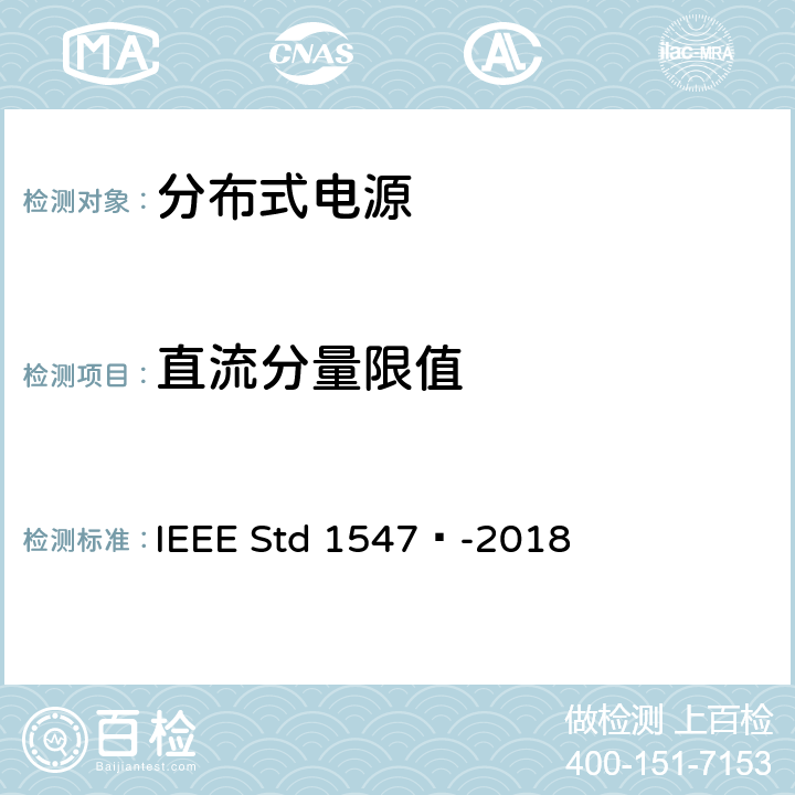 直流分量限值 分布式能源与相关电力系统接口互连和互操作标准 IEEE Std 1547™-2018 7.1