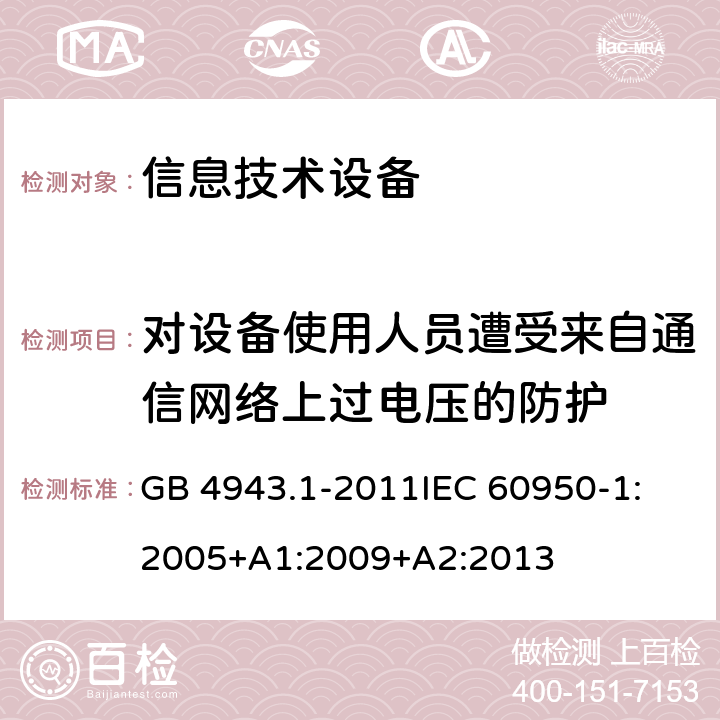 对设备使用人员遭受来自通信网络上过电压的防护 信息技术设备 安全 第1部分：通用要求 GB 4943.1-2011
IEC 60950-1:2005+A1:2009+A2:2013 6.2