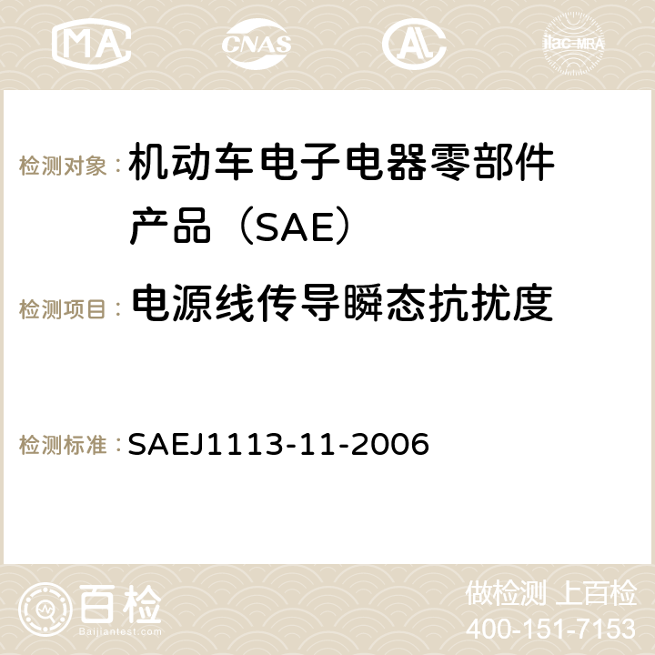 电源线传导
瞬态抗扰度 SAE
J1113-11-2006 电源线传导瞬态抗扰度 