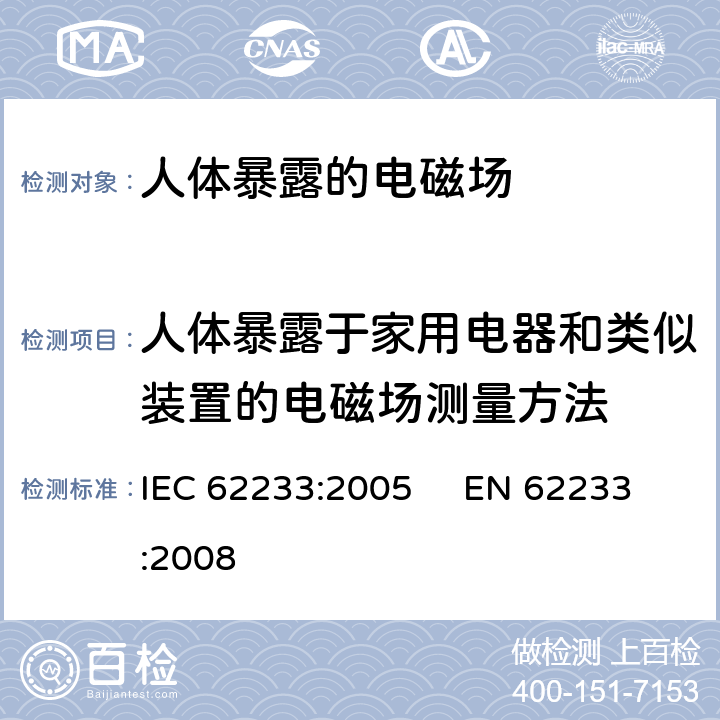人体暴露于家用电器和类似装置的电磁场测量方法 IEC 62233-2005 涉及人体照射的家用电器和类似器具电磁场的测量方法