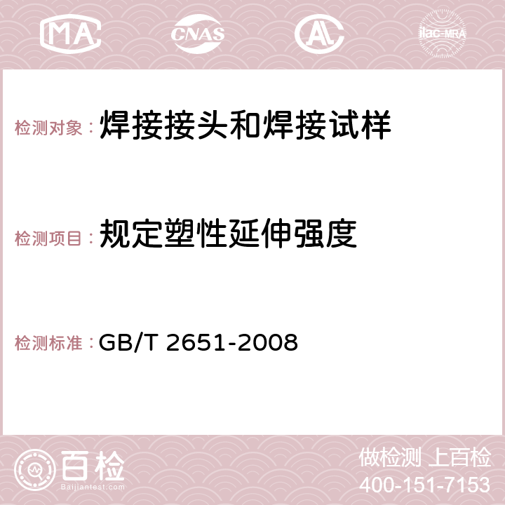 规定塑性延伸强度 焊接接头拉伸试验方法 GB/T 2651-2008