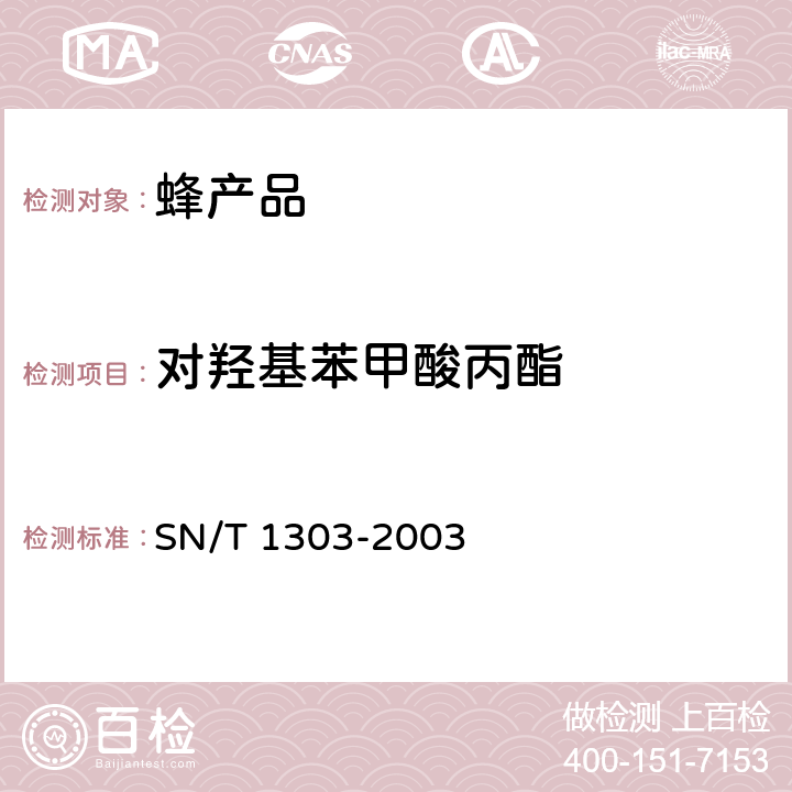 对羟基苯甲酸丙酯 蜂王浆中苯甲酸、山梨酸、对羟基苯甲酸酯类检验方法液相色谱法 SN/T 1303-2003